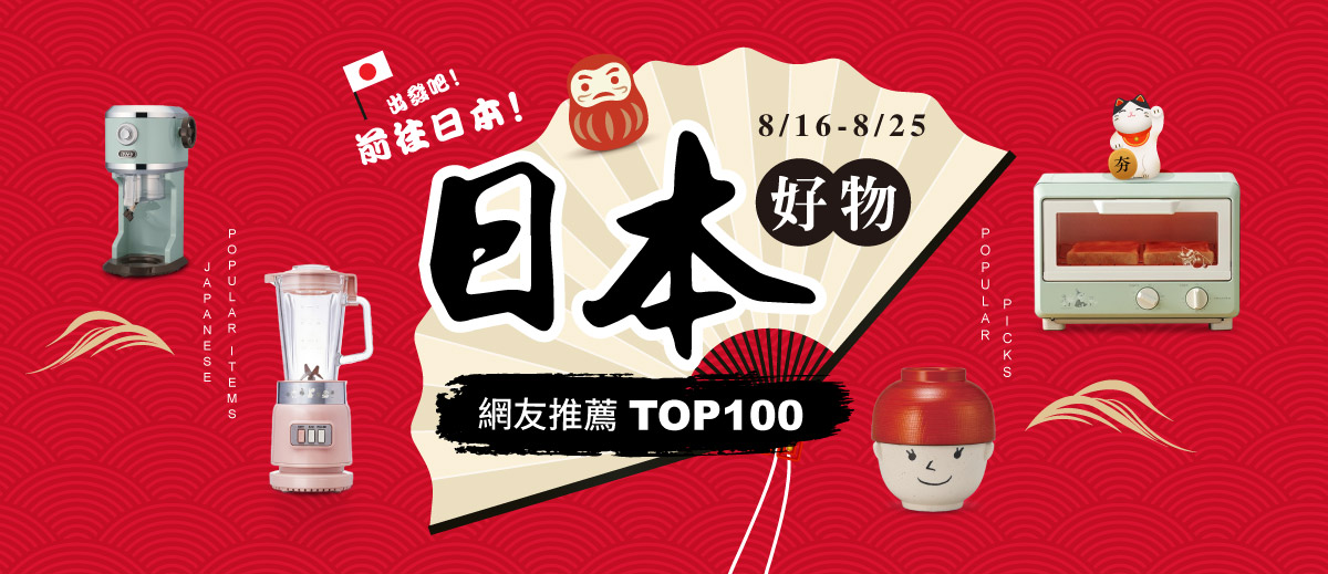 0816-0825日本好物 網友推薦Top100