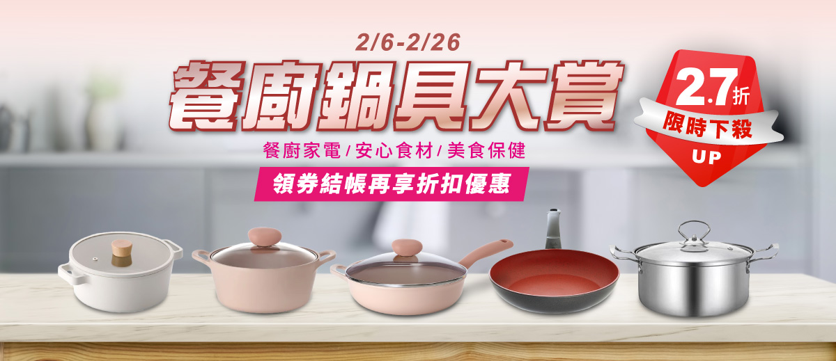 0206-0226餐廚鍋具大賞