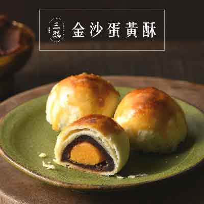 【三統漢菓子】金沙蛋黃酥 (9入)