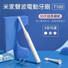 【小米有品】聲波電動牙刷 T100  聲波牙刷 旅行組 防水 電動牙刷