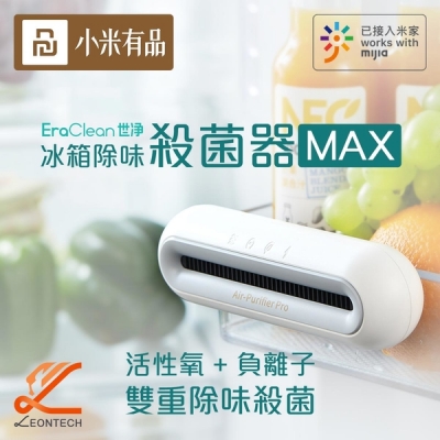 【小米有品】EraClean 冰箱除味殺菌器 Max升級版 冰箱除味器
