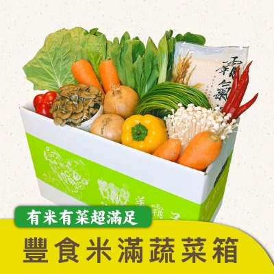 【菜霸子嚴選】豐食米滿蔬菜箱