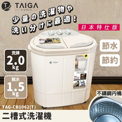 【TAIGA大河】迷你雙槽柔洗衣機(2KG)《日本特仕版 》/ CB1062T