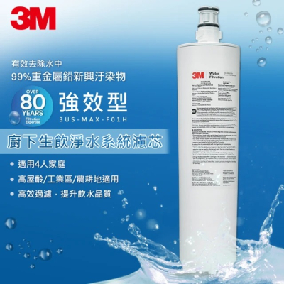 【3M】 強效型廚下生飲淨水濾芯 3US-MAX-F01H