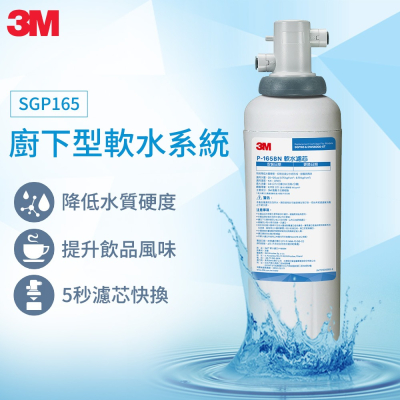 【3M】 廚下型軟水系統 SGP165