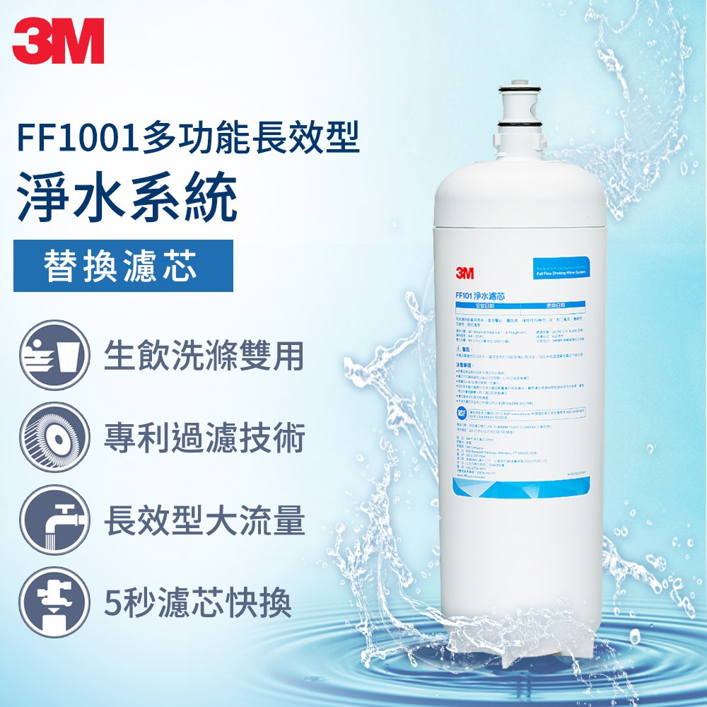 【3M】 FF101 多功能長效型淨水系統-替換濾心