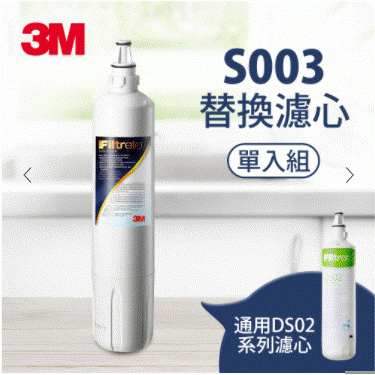 【3M】S003淨水器專用替換濾心3US-F003-5