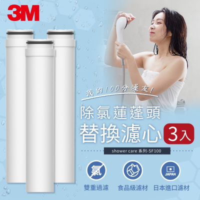 【3M】ShowerCare除氯蓮蓬頭替換濾心(三心)