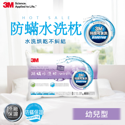 【3M】新一代防螨水洗枕(兒童型/ 幼兒型)