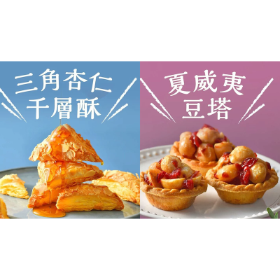 【三統漢菓子】夏威夷豆塔 (10入)+三角杏仁秒殺酥 (22入)