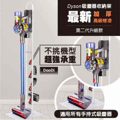 【DaoDi】第二代 Dyson 吸塵器收納架(圓弧提把)(二色)
