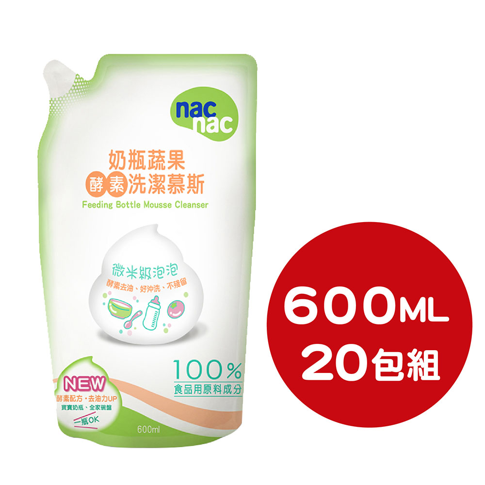 【甜蜜家族】nac nac 酵素奶瓶蔬果洗潔慕斯補充包600ML 20入 箱購