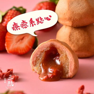 【三統漢菓子】草莓流心酥(10入/15入)
