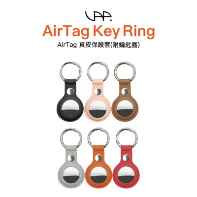 【友均選物】VAP AirTag皮革鑰匙圈 (多款可選)