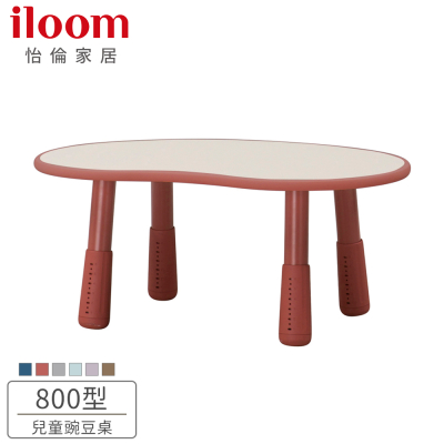 【iloom】幼兒800型增高式成長豌豆桌