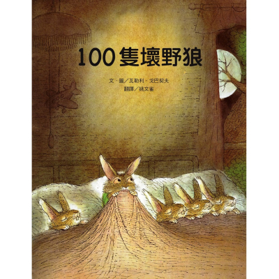 【維京國際】100隻壞野狼