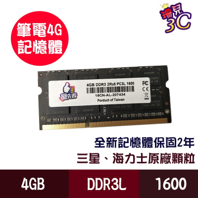 筆記型記憶體/DDR3L/1600/筆記型/嚴選品質/1.35V低電壓/相容性強/穩定性佳/效能提升