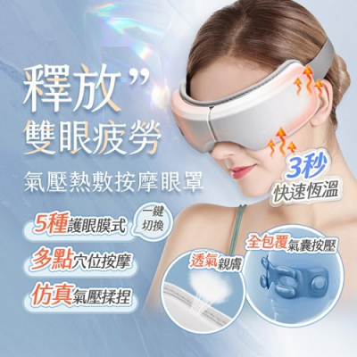 獨家限量贈耳機⭐【U-ta】KM3智能氣壓熱敷按摩眼罩