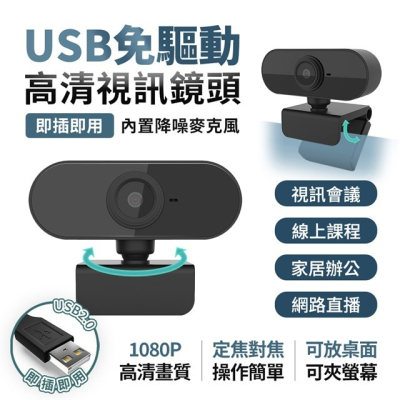 【U-ta】USB免驅動高清視訊鏡頭