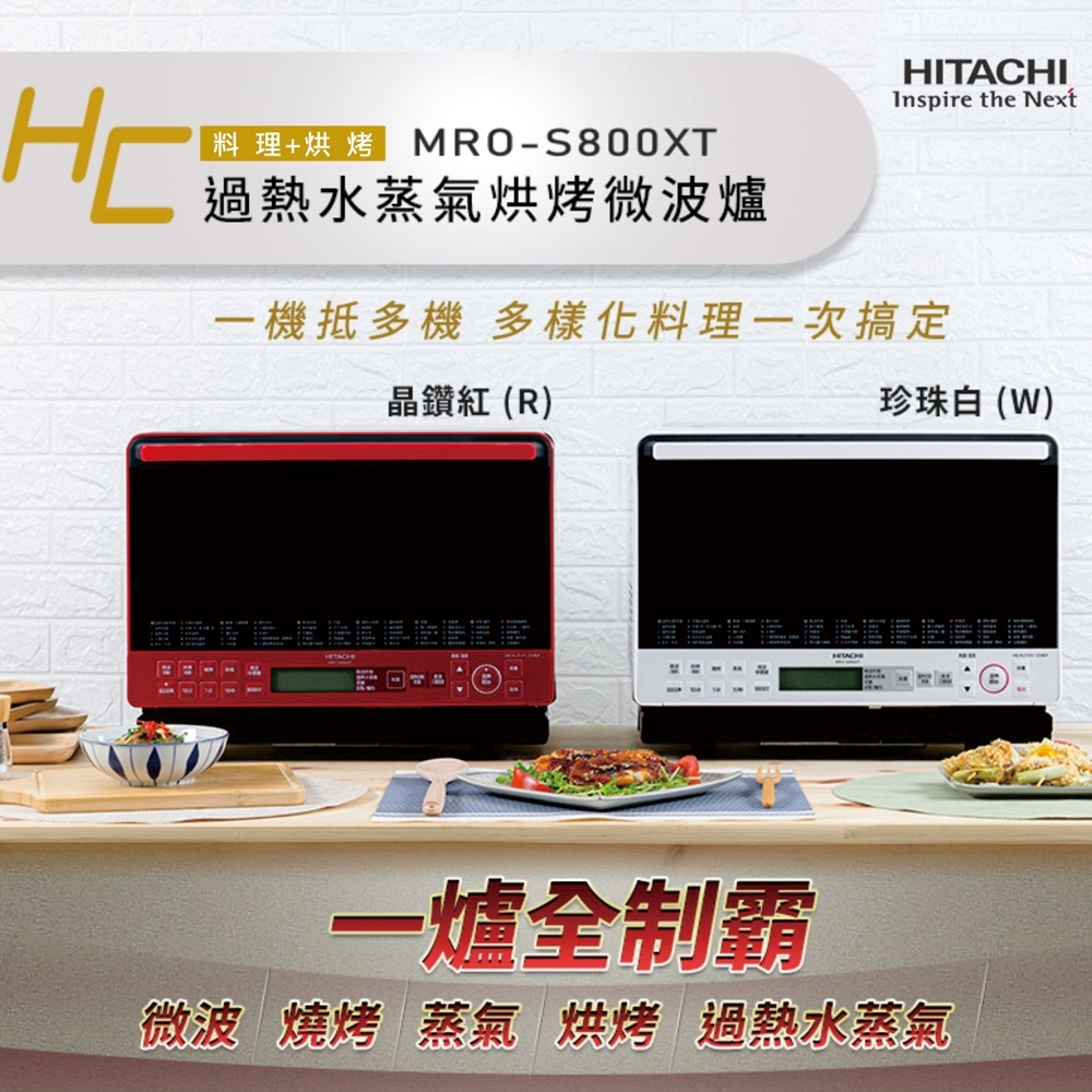 【HITACHI 日立】過熱水蒸氣烘烤微波爐 MROS800XT 泰製