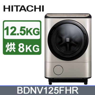 【HITACHI 日立】12.5公斤日本原裝溫水尼加拉飛瀑AI智慧型滾筒洗脫烘【右開】BDNV125FHR璀璨金(N)