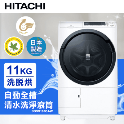 【HITACHI 日立】11公斤3D自動全槽清水洗淨滾筒洗脫烘BDSG110CJ