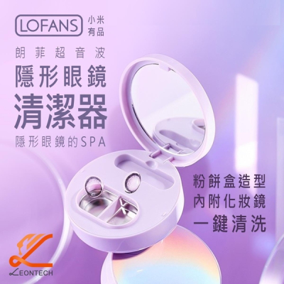 小米有品 Lofans C1超聲波隱形眼鏡清潔機 Type-c充電 殺菌清潔器