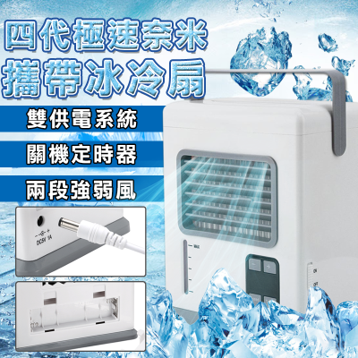 【魔小物】新款熱銷四代極速奈米攜帶水冷扇/移動式冷氣/冷氣(贈保冰袋)