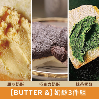 【BUTTER &】奶酥三件組-原味+巧克力+抹茶(210g*3罐)_生活工場