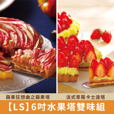 【LS】6吋水果塔雙味組-蘋果+草莓(共2入)_生活工場