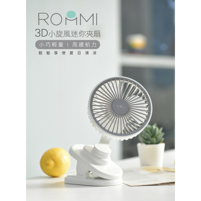 【ROOMMI】3D小旋風迷你夾扇