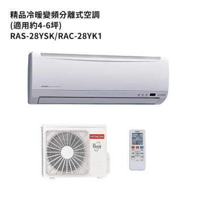 HITACHI日立【RAS-28YSK/RAC-28YK1】變頻一對一分離式冷氣(冷暖型) (標準安裝)