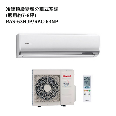 HITACHI 日立【RAS-63NJP/RAC-63NP】變頻一對一分離式冷氣(冷暖型) (標準安裝)