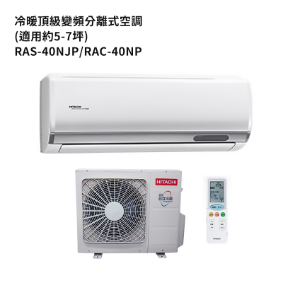 HITACHI 日立【RAS-40NJP/RAC-40NP】變頻一對一分離式冷氣(冷暖型) (標準安裝)