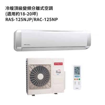 HITACHI 日立【RAS-125NJP/RAC-125NP】變頻一對一分離式冷氣(冷暖型) (標準安裝)