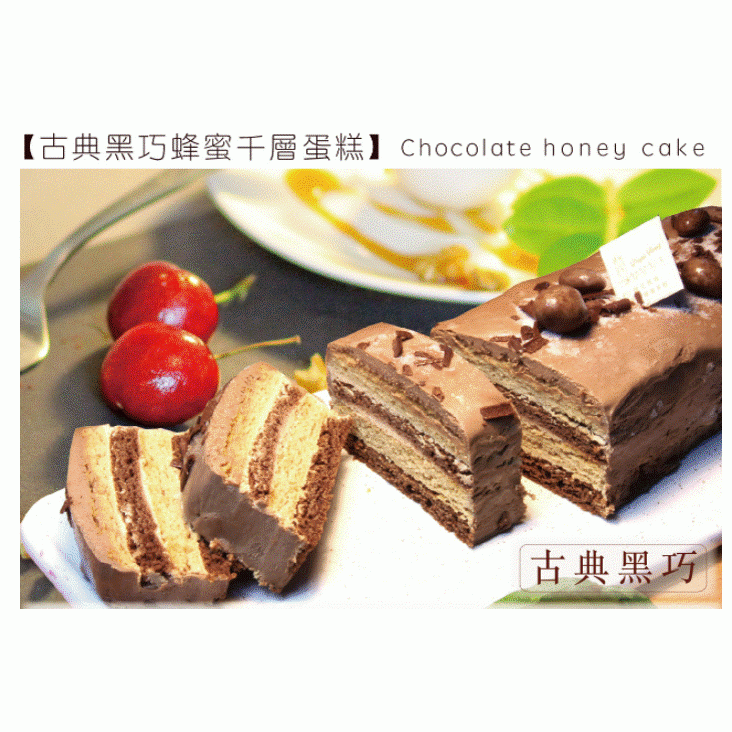 【布拉格的調色盤】 古典黑巧蜂蜜千層蛋糕_限板橋車站自取