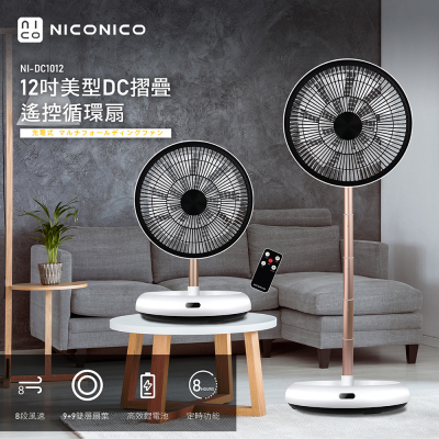 【NICONICO】 12吋美型DC摺疊遙控循環扇NI-DC1012_生活工場