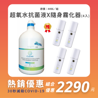 【EC Clean】高濃縮超氧水抗菌液4L+ 隨身水氧霧化器30ml 四台 消毒/滅菌/殺菌/抑菌