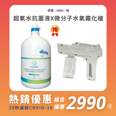 【EC Clean】高濃縮超氧水抗菌液4L+ 藍光奈米水氧霧化槍 消毒/滅菌/殺菌/抑菌