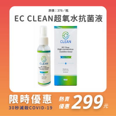 【EC Clean】 高濃縮超氧水抗菌液100ML 除臭噴霧/消毒/防疫
