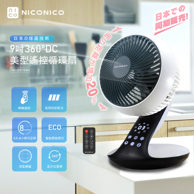 【生活工場】NICONICO 360度DC美型遙控循環扇NI-DC1008