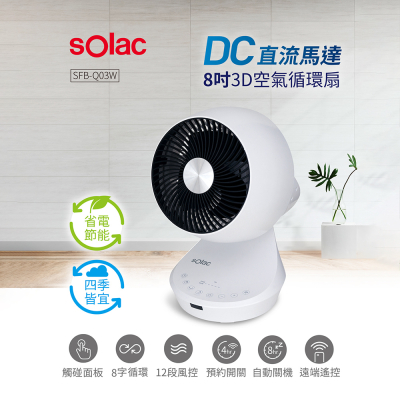 【生活工場】Solac DC直流馬達8吋3D空氣循環扇SFB-Q03W
