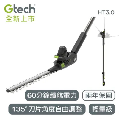【早點名】Gtech 小綠 無線修籬機 HT3.0