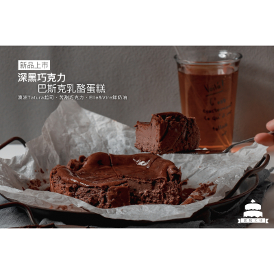 【雲兒工坊】深黑巧克力風味巴斯克蛋糕❤新品上市