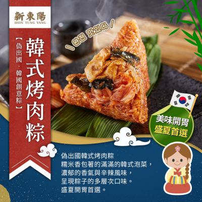 【新東陽】松露微藻粽2入+韓式烤肉粽5入
