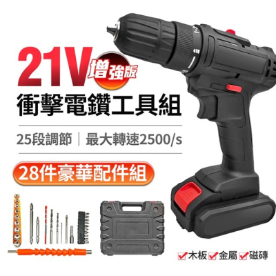 【U-ta】21V增強版25段衝擊電鑽工具組(28件組)