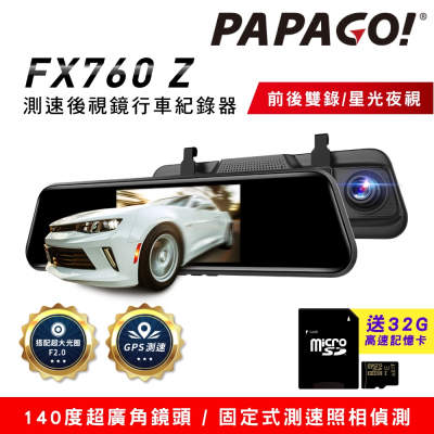 PAPAGO! FX760Z GPS測速後視鏡行車紀錄器 星光夜視 倒車顯影 前後雙錄