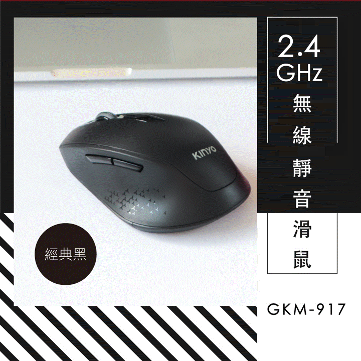 【生活工場】kinyo 無線靜音滑鼠-黑2.4GHz