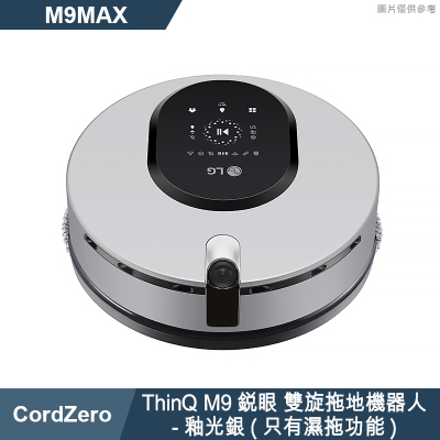 LG樂金【M9MAX】CordZero ThinQ M9銳眼 雙旋拖地機器人-釉光銀(只有濕拖功能) 