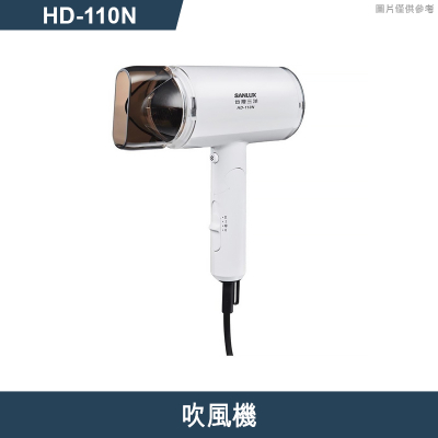 SANLUX台灣三洋【HD-110N】吹風機